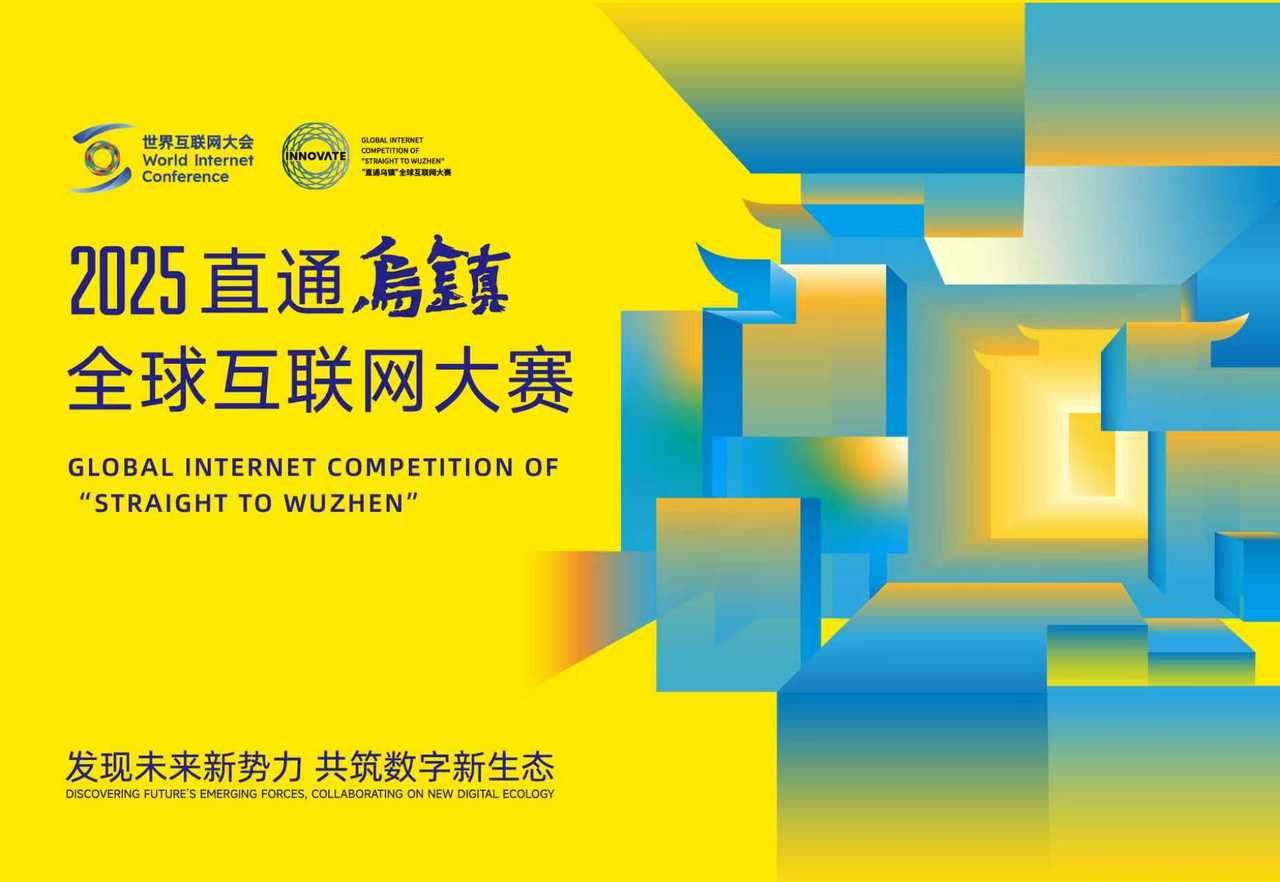 潮新闻：扬帆起航，争做行业“小龙”！2025“直通乌镇”全球互联网大赛火热报名中
