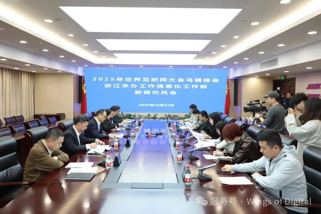 2025年世界互联网大会乌镇峰会浙江承办工作信息化工作部新闻吹风会举行
