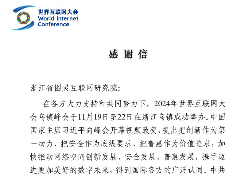 浙江省图灵互联网研究院获世界互联网大会感谢信！