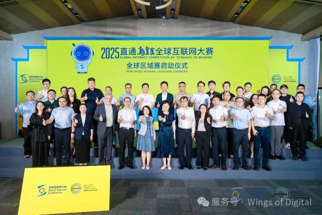 2025“直通乌镇”全球互联网大赛全球区域复赛启动仪式及人工智能复赛在沪举行