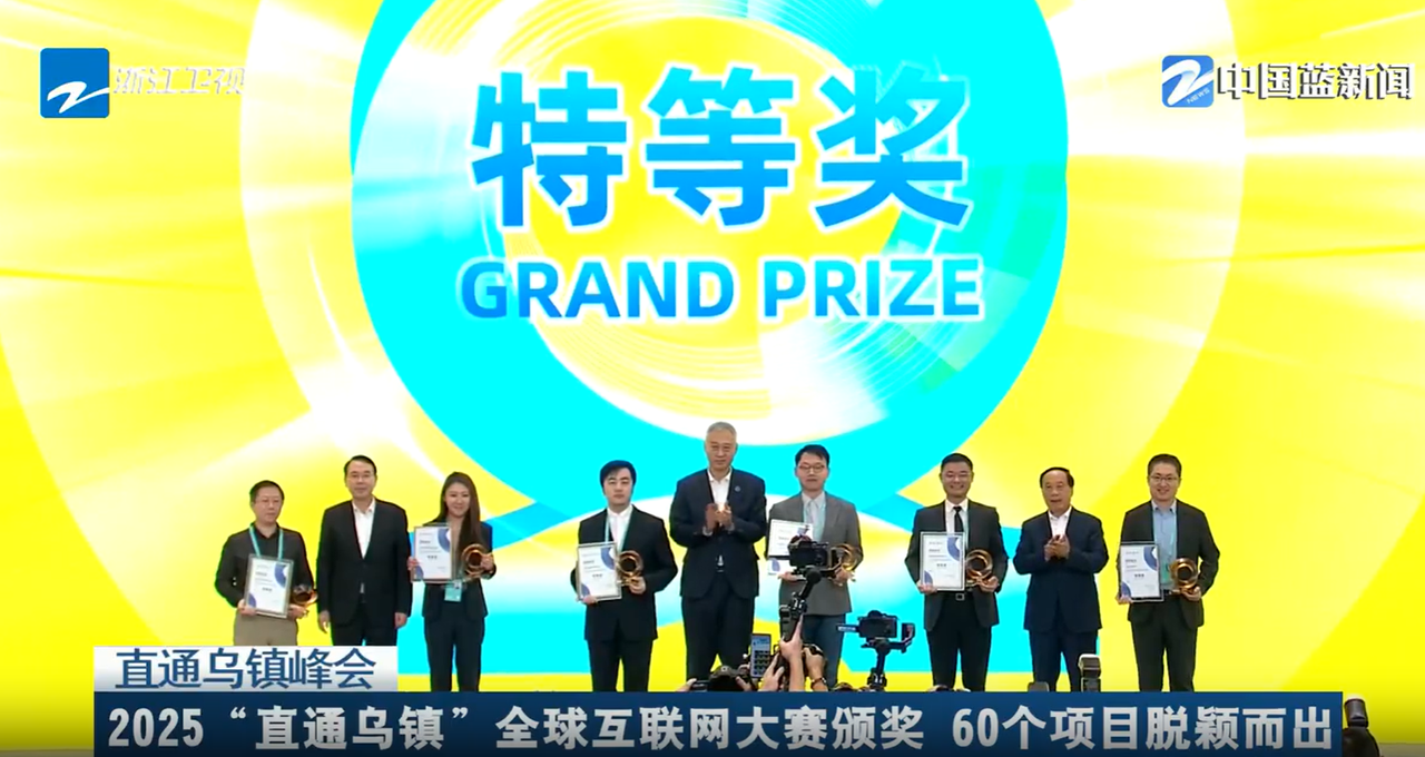 直通乌镇峰会 2025“直通乌镇”全球互联网大赛颁奖 60个项目脱颖而出