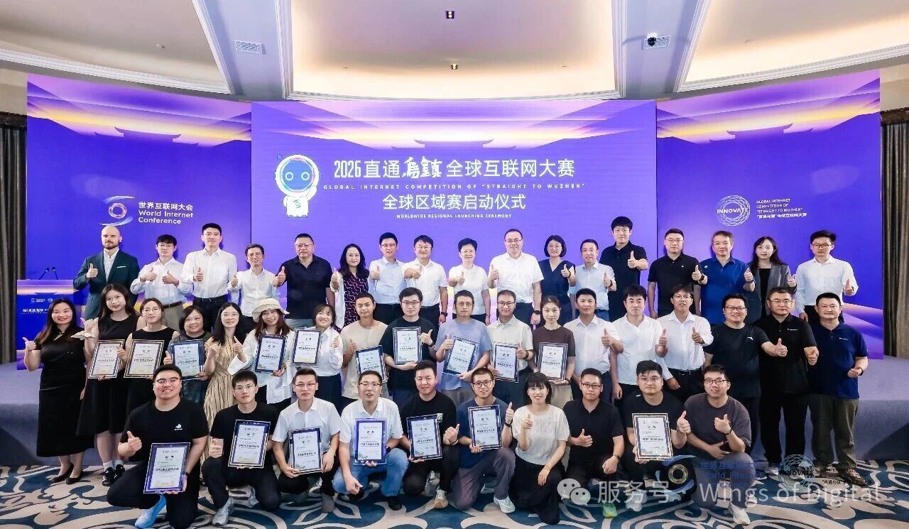 数智浪潮 创新启航——2026“直通乌镇”全球互联网大赛全球区域复赛启动仪式、OPC特色赛复赛（上海站）在沪举行