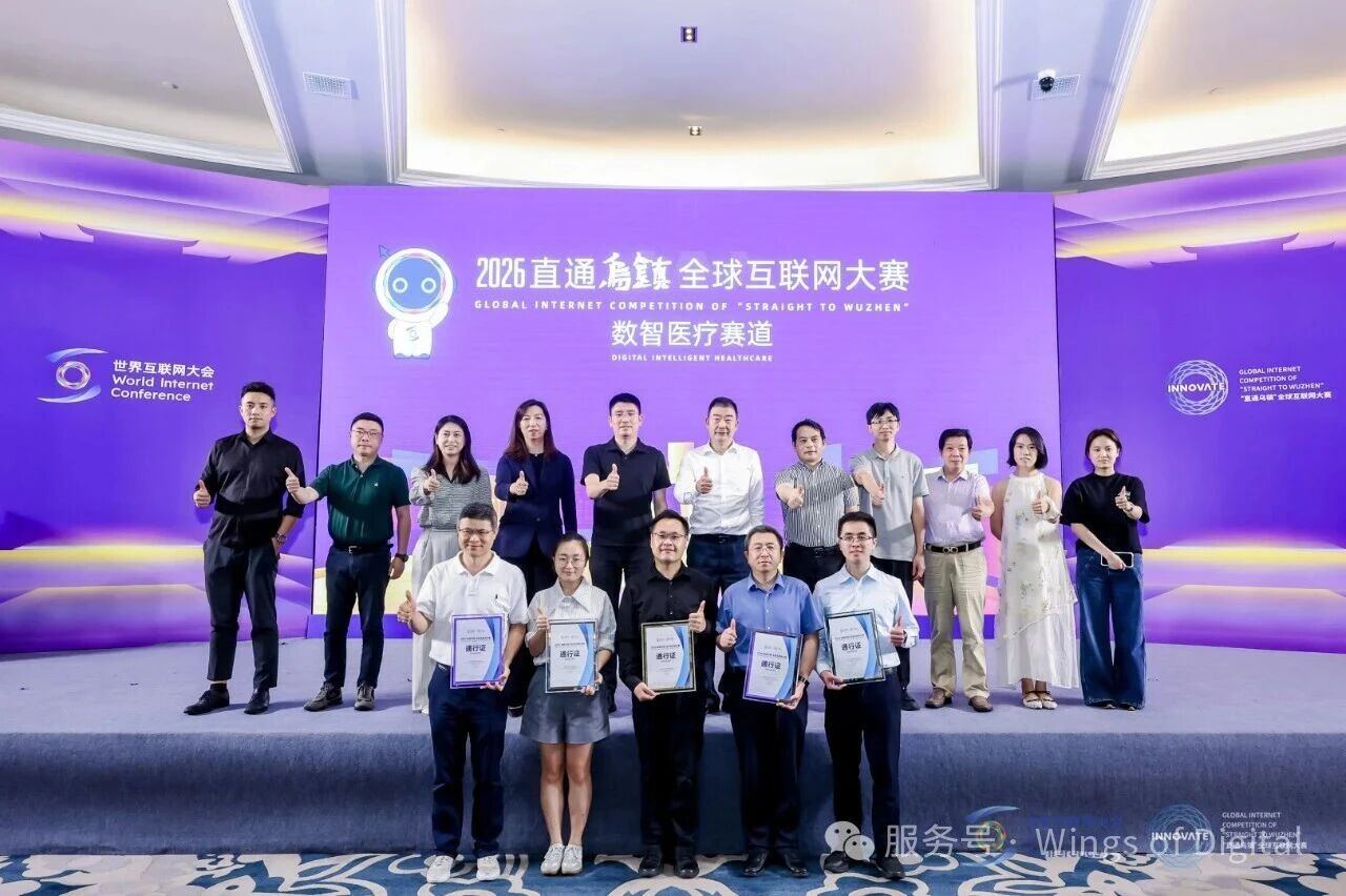 数智融合 医路向新——2026“直通乌镇”全球互联网大赛数智医疗赛道复赛在上海举办