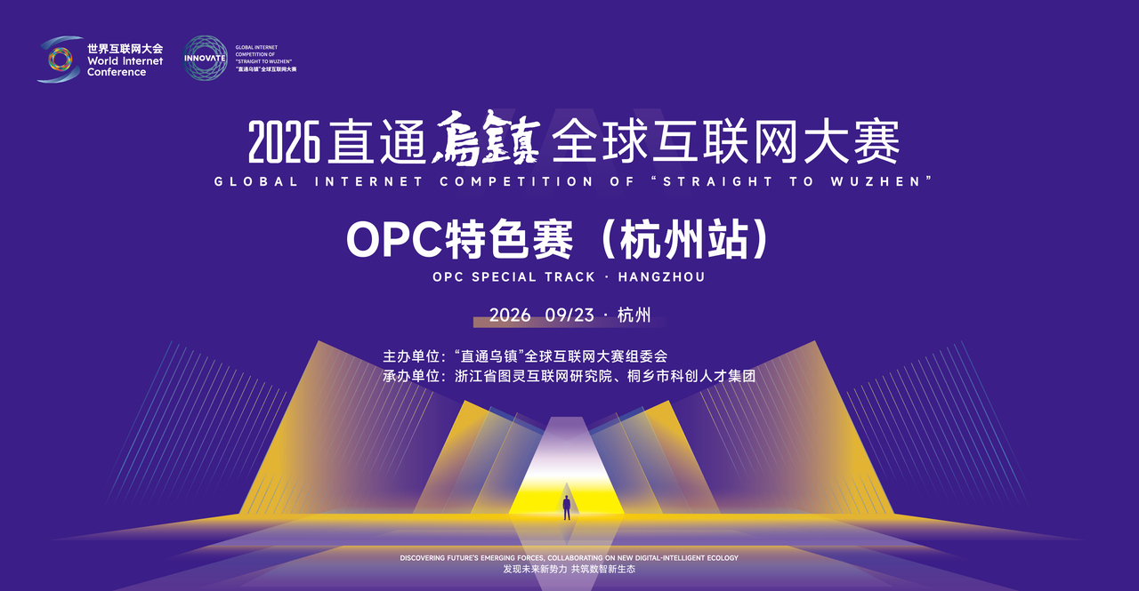 0923OPC特色赛（杭州站）