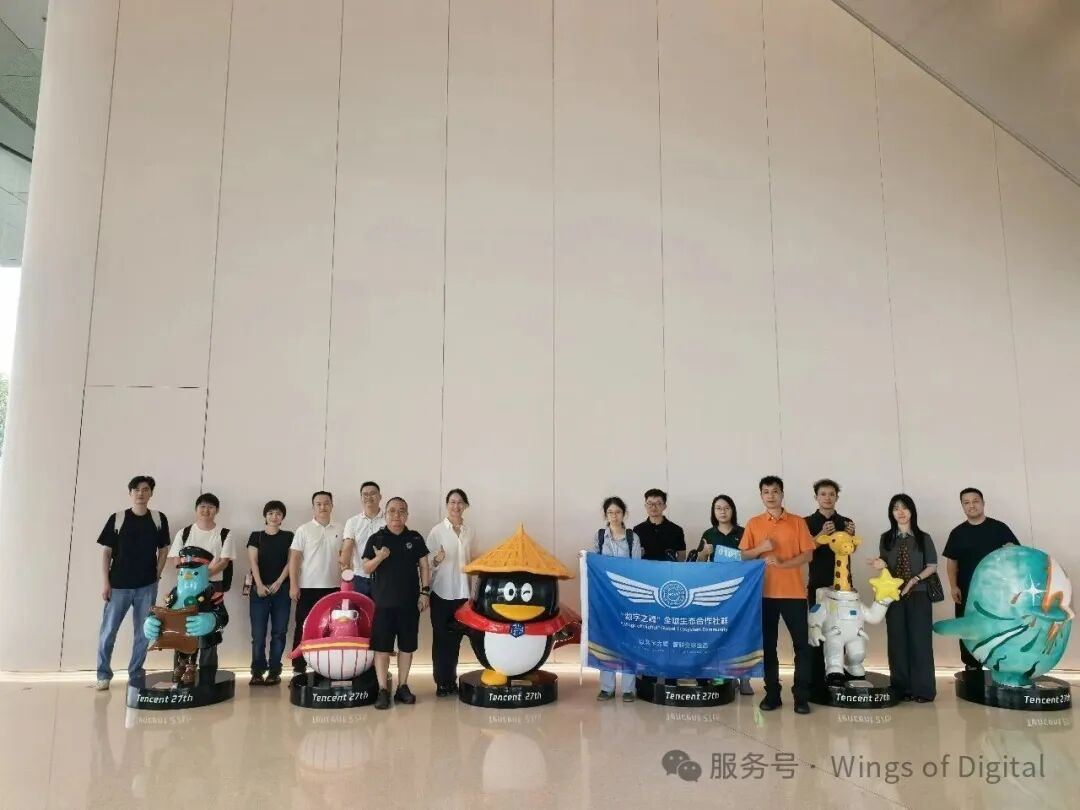搭建产业对接新桥梁——“数字之翼”全球生态合作社群系列活动走进腾讯“企鹅岛”