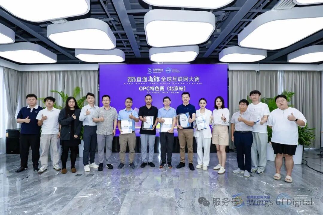 启航京城 极简创业力量闪耀——2026“直通乌镇”全球互联网大赛OPC特色赛复赛（北京站）在京举行