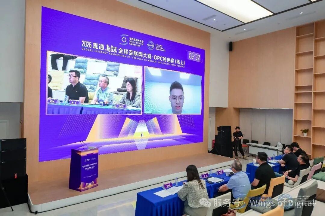 云端汇聚OPC创新活力——2026“直通乌镇”全球互联网大赛OPC特色赛（线上）复赛顺利举行