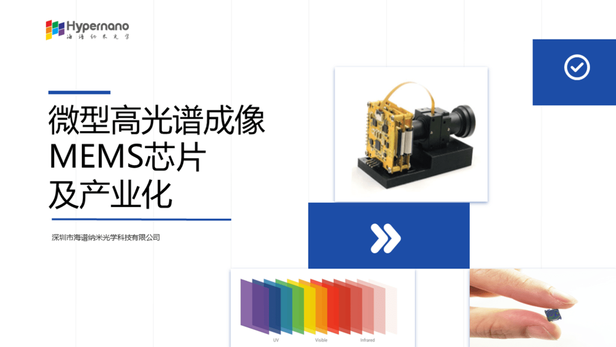 微型高光谱成像MEMS芯片研发及产业化