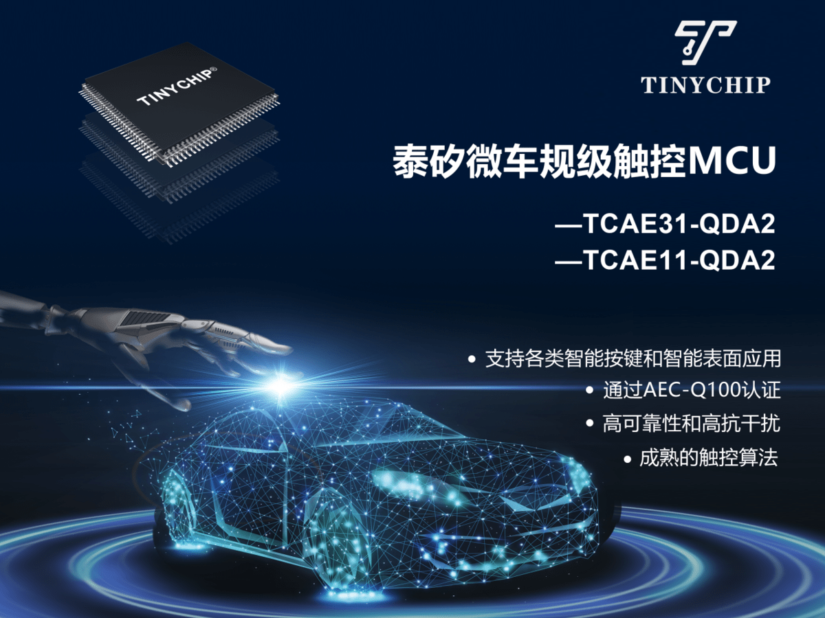 系列化高性能专用MCU芯片