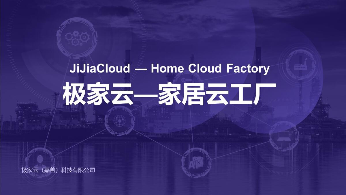 极家云—家居云工厂